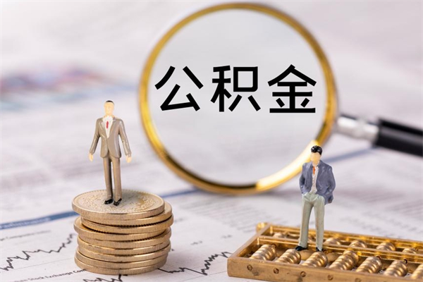 长治离职后公积金怎么取出来（离职后公积金如何取）