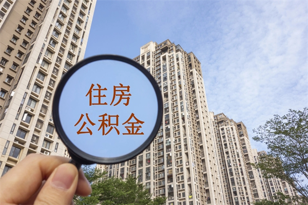 长治代取取住房公积金（代取住房公积金需要什么手续）
