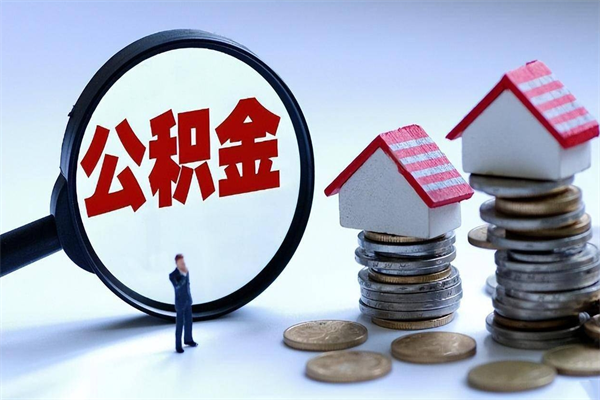 长治公积金想取出来零花（公积金提取零元）