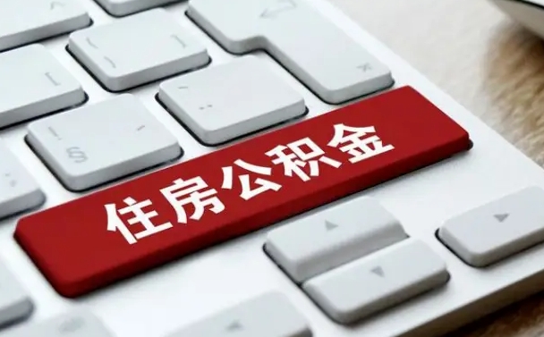 长治在职员工公积金如何代取（住房公积金个人怎么提取代办）