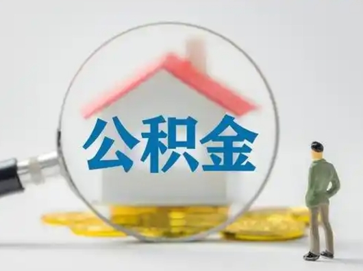 长治辞职了住房公积金如何提（辞职了公积金怎么提取2020）